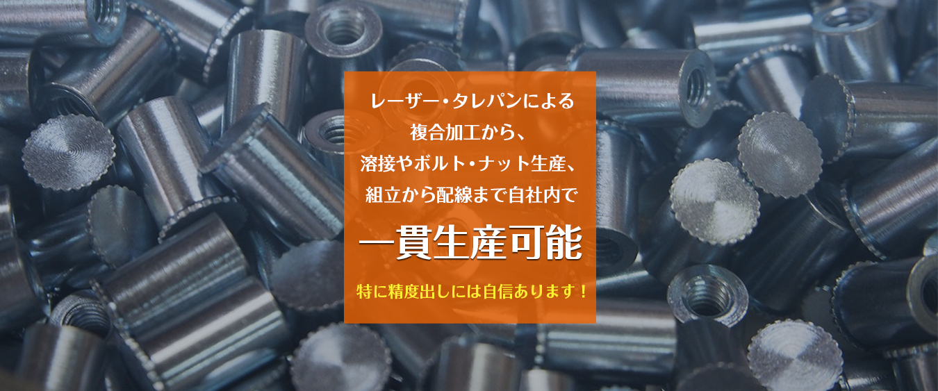 レーザー・タレパンによる複合加工から、溶接やボルト・ナット生産、組立から配線まで自社内で一貫生産可能 特に精度出しには自信あります!