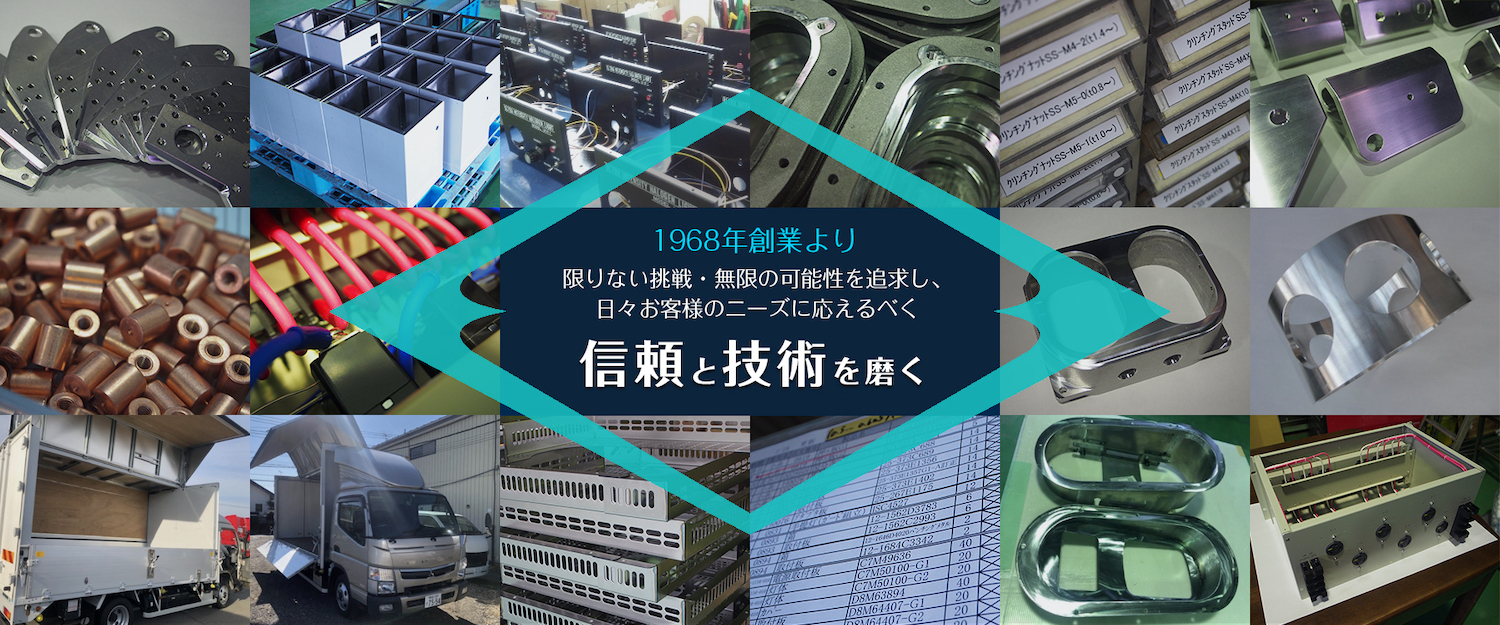 1968年創業より限りない挑戦・無限の可能性を追求し、日々お客様のニーズに応えるべく信頼と技術を学ぶ